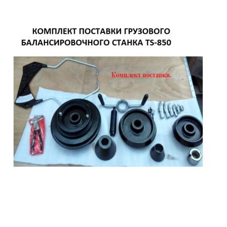 Комплект TS-52D Шиномонтажный стенд грузовой c удлинителями 14-52+TS-850 Балансировочный станок 380V