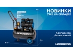 Компрессор безмасляный 220 В, ресивер 24 л, 250 л/мин NCEO24/250 (NORDBERG)