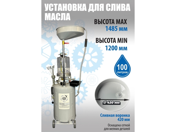 TS-2197 Установка для слива отработанного масла