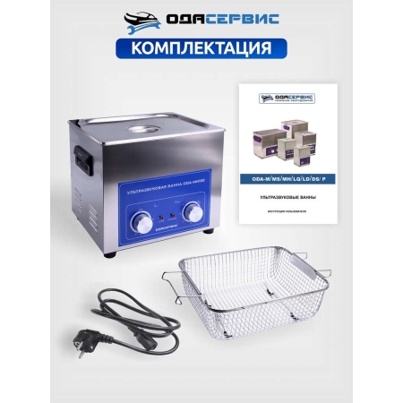 Ультразвуковая ванна с механическим таймером и подогревом, 10 л ОДА Сервис ODA-MH100