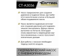 Гидравлический насос 1.7 л. с пневмоприводом Car-Tool CT-A3036