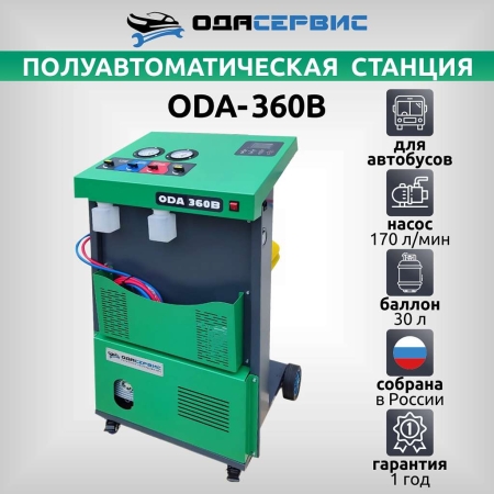 Полуавтоматическая станция для заправки кондиционеров автобусов ОДА Сервис ODA-360B