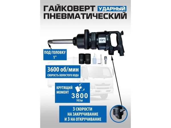 ES-7175K Грузовой гайковерт 1\" + набор головок