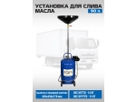 ES-2180 Установка для слива отработанного масла