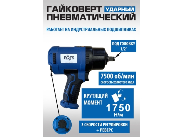 ES-7127 Ударный гайковерт пневматический 1/2