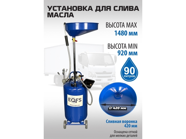 ES-2185 Установка для слива отработанного масла