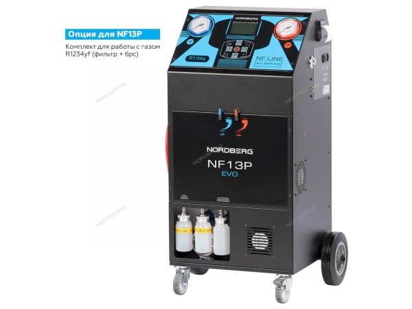 Автоматическая установка для заправки автомобильных кондиционеров, 10 кг NF13P ( NORDBERG)