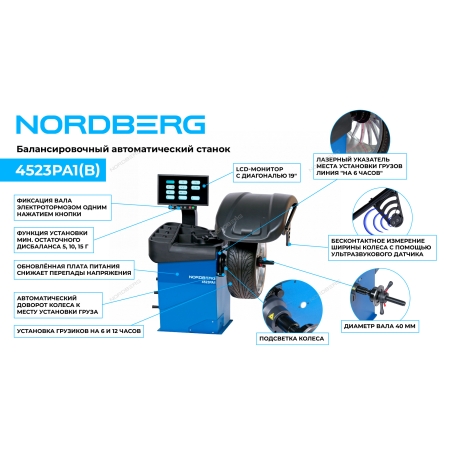 Станок балансировочный автомат с дисплеем, синий 4523PA1(B) (NORDBERG)