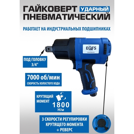 ES-7135K Пневмогайковерт ударный 3/4 + набор головок