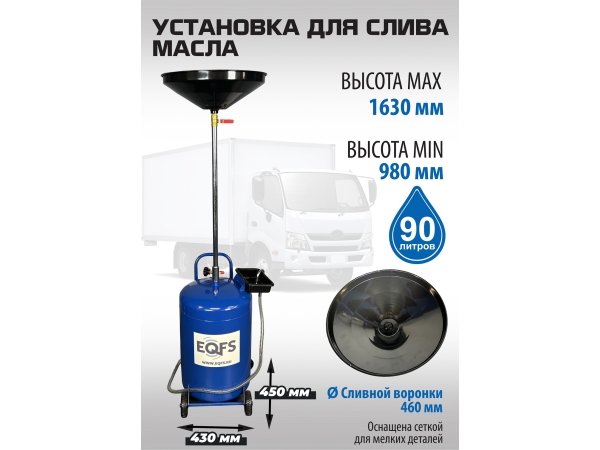 ES-2180 Установка для слива отработанного масла