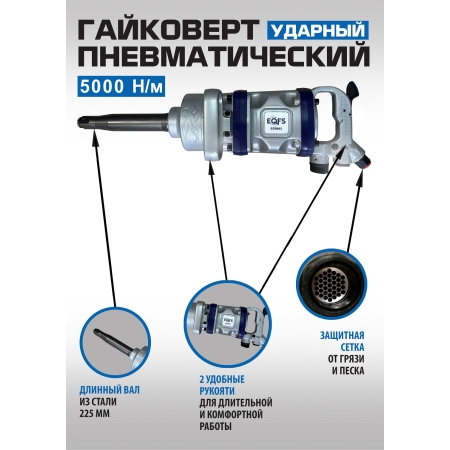 ES9993 Гайковерт грузовой