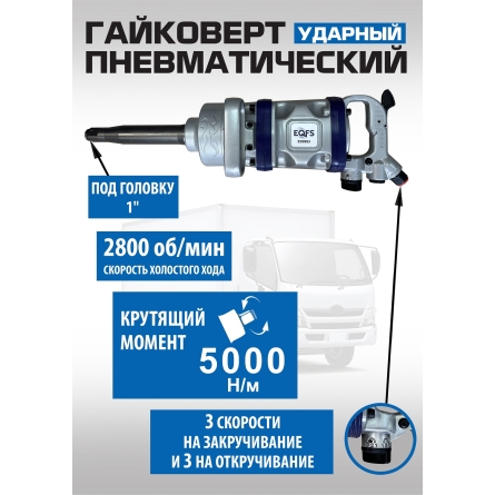 ES9993 Гайковерт грузовой