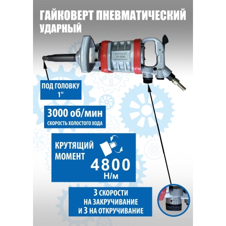 RT-5990 Гайковерт грузовой пневматический