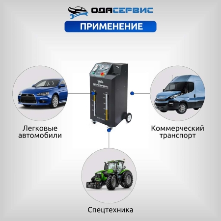 Установка для замены антифриза в системе охлаждения ОДА Сервис ODA-4010