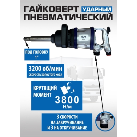 ES7800 Гайковерт грузовой