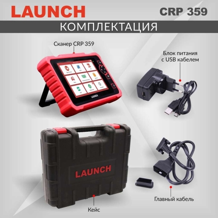 Диагностический мультимарочный сканер Launch CRP359 LNC-122