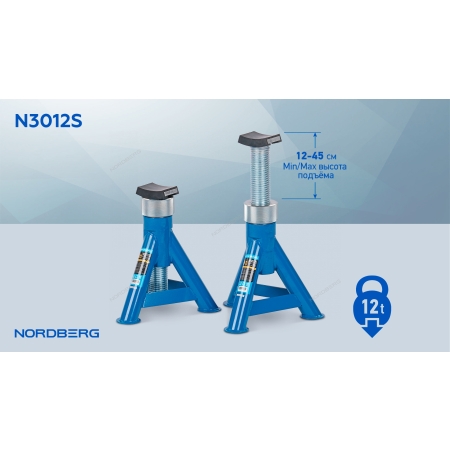 Подставка страховочная винтовая, 12 т (комплект 2 шт.) N3012S (NORDBERG)