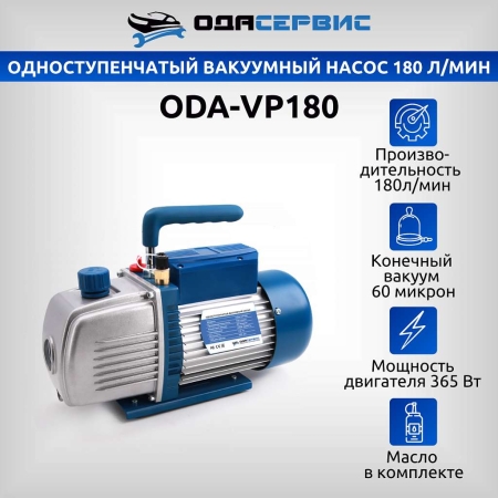 Одноступенчатый вакуумный насос 180 л/мин Ода Сервис ODA-VP180
