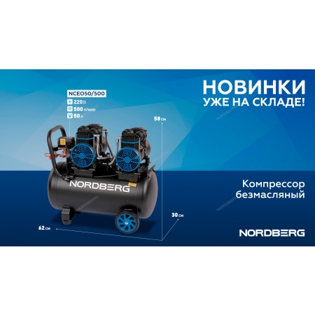 Компрессор безмасляный 220 В, ресивер 50 л, 500 л/мин NCEO50/500 (NORDBERG)