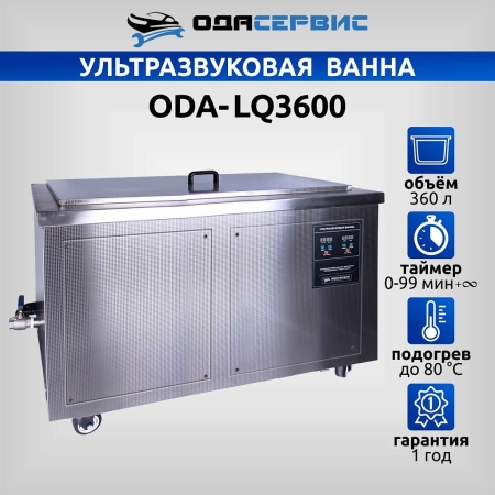 Ультразвуковая ванна с цифровым управлением и подогревом, 360 л ОДА Сервис ODA-LQ3600