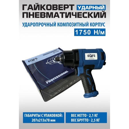 ES-7127 Ударный гайковерт пневматический 1/2