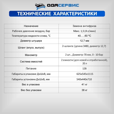 Установка для замены антифриза в системе охлаждения ОДА Сервис ODA-4010