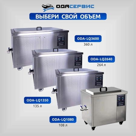 Ультразвуковая ванна с цифровым управлением и подогревом, 360 л ОДА Сервис ODA-LQ3600