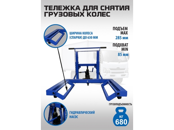 ES-0907 Тележка для снятия колес