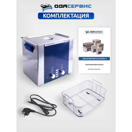 Ультразвуковая ванна с аналоговым управлением, подогревом, дегазацией и модуляцией 10 л ОДА Сервис ODA-DS100