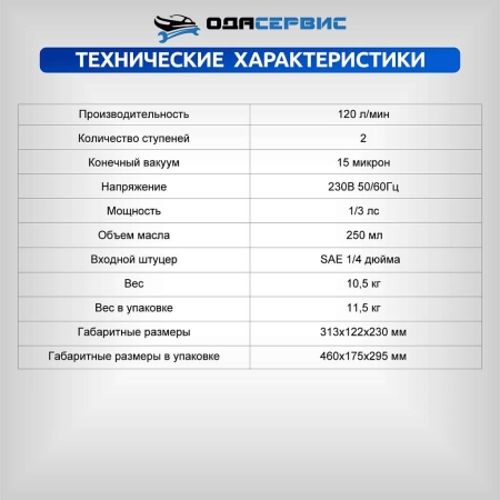 Двухступенчатый вакуумный насос 120 л/мин Ода Сервис ODA-2VP120