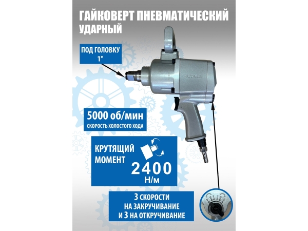 RT-5662 Гайковерт грузовой ударный