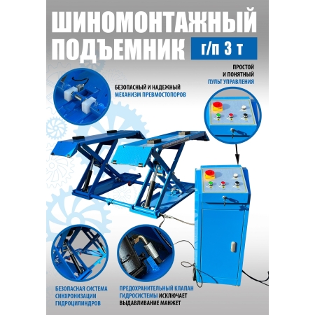 Подъемник для шиномонтажа ножничный 3,0т мобильный 380в TS-1502