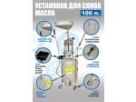 TS-2197 Установка для слива отработанного масла