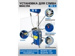 ES-2185 Установка для слива отработанного масла