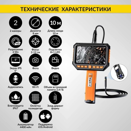 Видеоэндоскоп промышленный, экран 5", 2Мп, 2 камеры, 10м, 8 мм сменный зонд iCartool IC-V116A-10