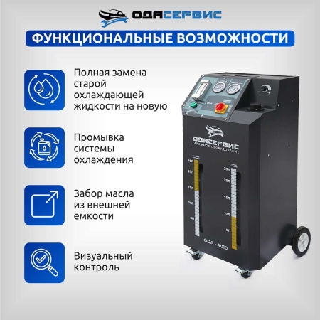Установка для замены антифриза в системе охлаждения ОДА Сервис ODA-4010