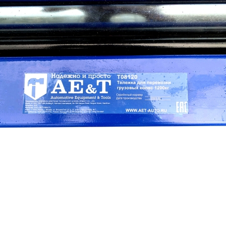 Тележка для перевозки T08120 AET 1200 кг