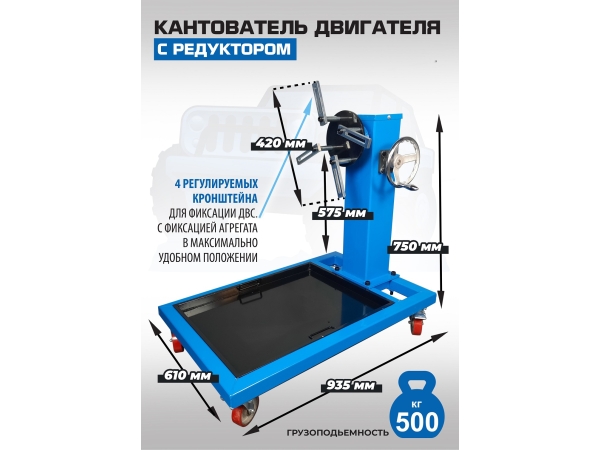 Кантователь двигателя с редуктором ES-1705