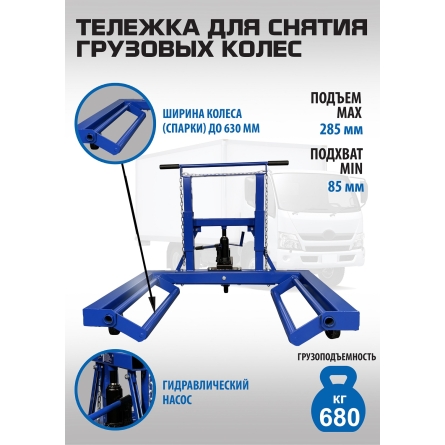 ES-0907 Тележка для снятия колес