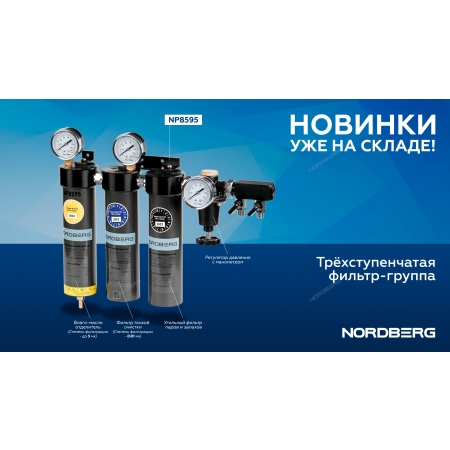 Фильтр-группа трехступенчатая до 0,01 мкм NP8595 (NORDBERG)