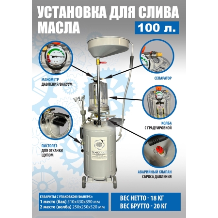 TS-2197 Установка для слива отработанного масла