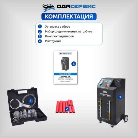 Установка для замены антифриза в системе охлаждения ОДА Сервис ODA-4010