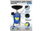 ES-2180 Установка для слива отработанного масла