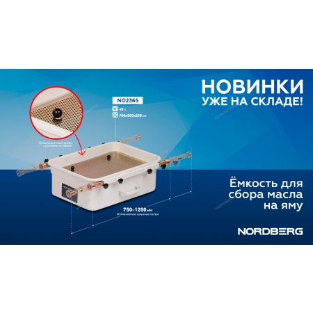 Емкость для сбора масла на яму, 65 л NO2365 (NORDBERG)
