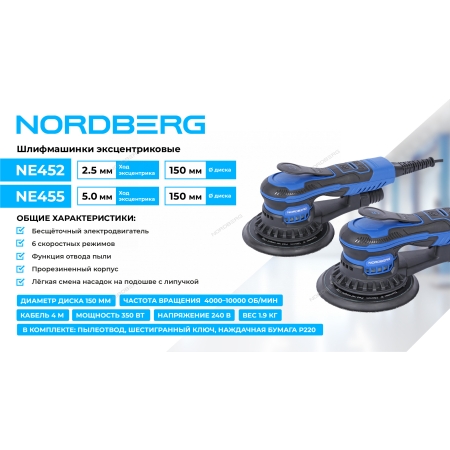 Шлифмашина эксцентриковая 2,5 мм, диск 150 мм, 4000-10000 об/мин, 350 Вт NE452 (NORDBERG)