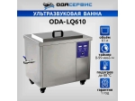 Ультразвуковая ванна с цифровым управлением и подогревом, 61 л ОДА Сервис ODA-LQ610