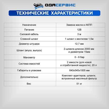 Автоматическая установка для замены масла в АКПП ОДА Сервис ODA-3010