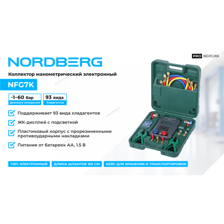Коллектор манометрический электронный со шлангами и муфтами в кейсе NFG7K (NORDBERG)