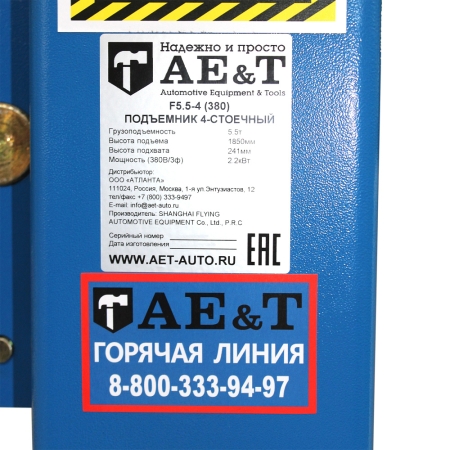 Подъемник четырехстоечный F5.5-4 AET (380B)