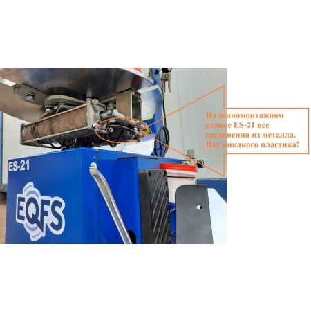 Станок шиномонтажный до 20", ES-21